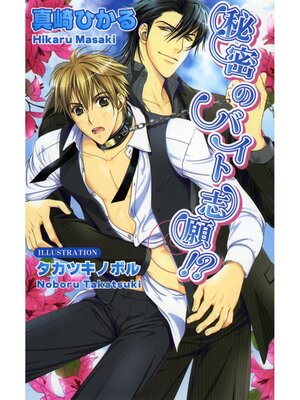 cover image of 秘密のバイト志願!?